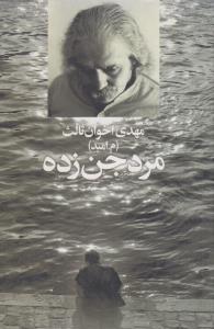 مرد جن زده(کارکرده)