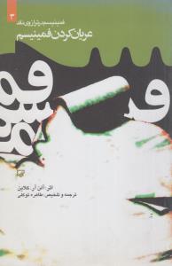 عریان کردن فمینیسم(فمینیسم در ترازوی نقد)(کارکرده)