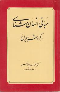 مبانی انسان شناسی(کارکرده)