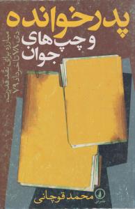 پدرخوانده و چپ های جوان(کارکرده)