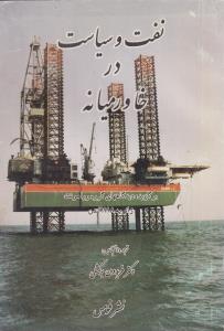 نفت و سیاست در خاورمیانه(کارکرده)