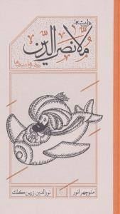 هزار پیشه ملانصر الدین