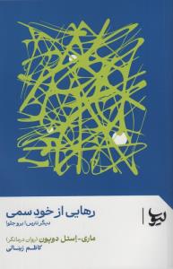 رهایی از خود سمی(دیگر نترس برو جلو)