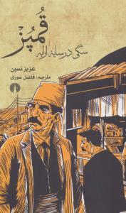 قمپز(سگی در سایه ارابه)