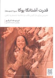 قدرت آشتانگا یوگا(تمرینی برای باز کردن قلب و تخلیه جسم و ذهن)