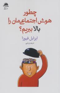 چطور هوش اجتماعی مان را بالا ببریم