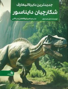 جدیدترین دایره المعارف شکارچیان دایناسور در جنگل