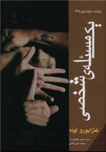 یک مسئله ی شخصی