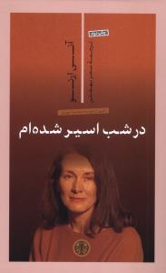 در شب اسیر شده ام