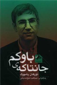 جانتاکه ی باوکم