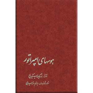 هوسهای امپراتور