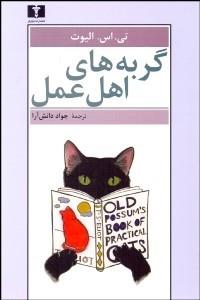 گربه های اهل عمل