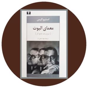 معمای الیوت