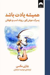 همیشه یادت باشد پسرک موش کور روباه اسب و طوفان