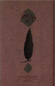 دیوان کهنه حافظ