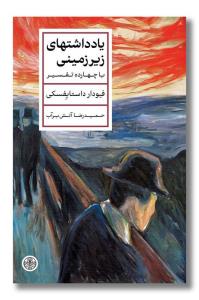 یادداشتهای زیر زمینی  با چهارده تفسیر