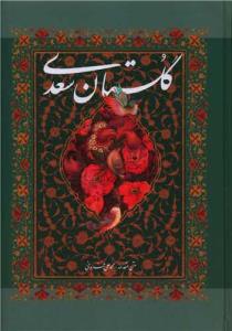 گلستان سعدی وزیری باقاب گویا