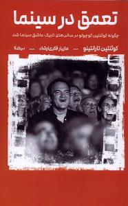 تعمق در سینما (چگونه کوئنتین کوچولو در سالن های تاریک عاشق سینما شد)