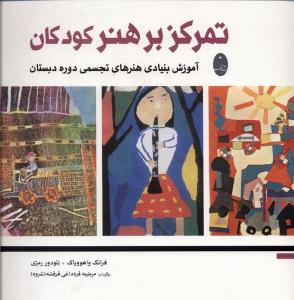 تمرکز بر هنر کودکان آموزش بییاد هنرهای تجسمی دوره دبستان