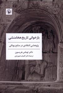 باز خوانی تاریخ هخامنشی پژوهشی انتقادی در منابع یونانی