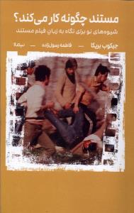 مستند چگونه کار می کند؟ شیوه های نو برای نگاه به زبان فیلم مستند