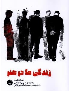 زندگی ما در هنر