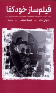 فیلم ساز خودکفا چگونگی تولید یک فیلم مستقل با جمع سپاری، سرمایه گذاری جمعی و حمایت جامعه