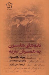 نامه های هامسون به همسرش