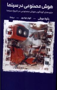 هوش مصنوعی در سینما: جلوه های گوناگون هوش مصنوعی در تاریخ سینما