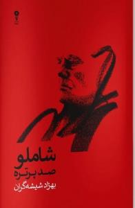 کتاب شاملو، صد پرتره