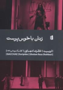 زنان باخوس پرست