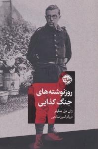 روزنوشته های جنگ کذایی