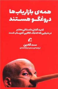 همه بازاریابها دروغ می گویند