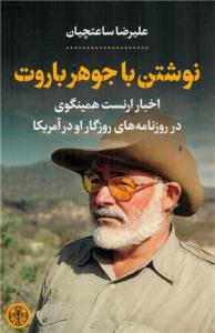 نوشتن با جوهر باروت (اخبار ارنست همینگوی در روزنامه های روزگار او در آمریکا)