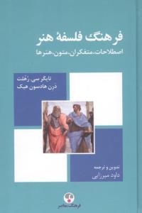 فرهنگ فلسفه هنر (اصطلاحات،متفکران،متون،هنرها)