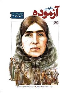 متولد تهران 18 (طوبی آزموده)