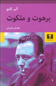 برهوت و ملکوت