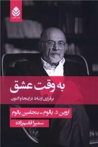 به وقت عشق برقراری ارتباط در اینجا و اکنون