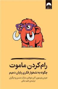 رام کردن ماموت چگونه به نوشخوار فکری پایان دهیم