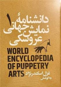 دانشنامه نمایش جهانی عروسک