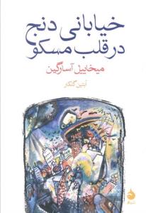 خیابانی دنج در قلب مسکو