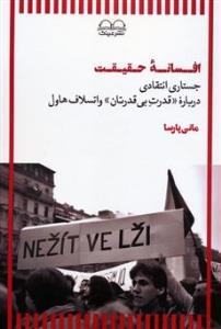 افسانه حقیقت (جستاری انتقادی درباره «قدرت بی قدرتان» واتسلاف هاول)