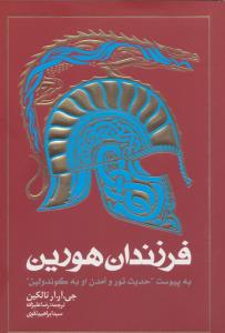 فرزندان هورین به پیوست حدیث تور و آمدن او به گوندولین