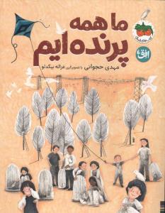 ماهمه پرنده ایم