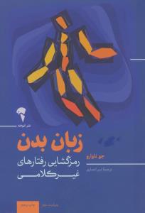 زبان بدن رمزگشایی رفتارهای غیر کلامی