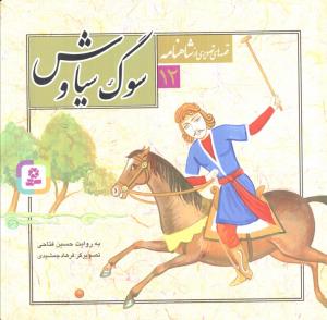 سوگ سیاوش