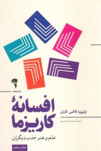 افسانه کاریزما (علم و هنر جذب دیگران)