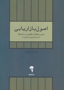 اصول بازاریابی