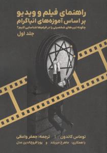 راهنمای فیلم وویدئو بر اساس آموزه های انیاگرام جلد 1