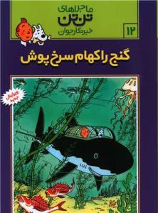 ماجراهایی تن تن خبرنگار گنج راکهام سرخ پوش